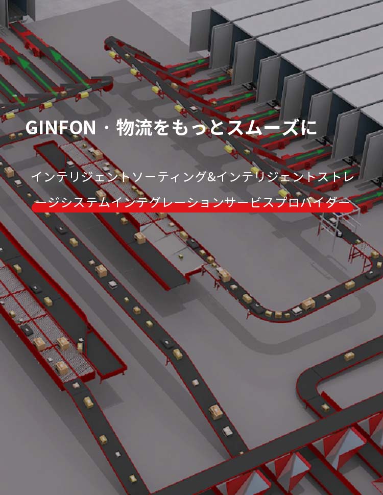 GINFON · 物流をもっとスムーズに