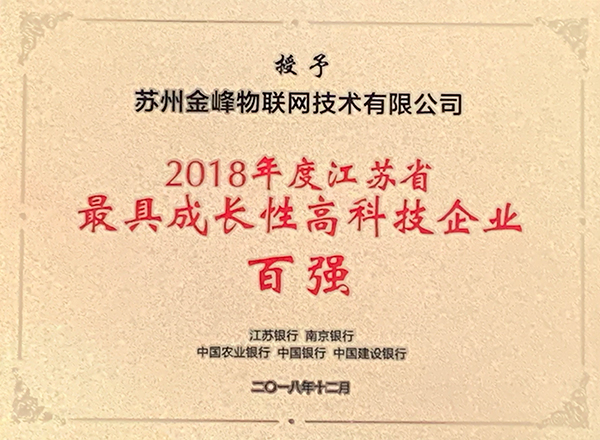 2018江蘇省の最も成長性のあるハイテク企業の年度100強