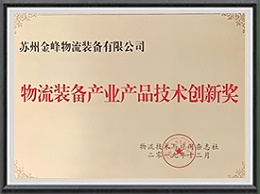 物流装備産業製品技術革新賞です