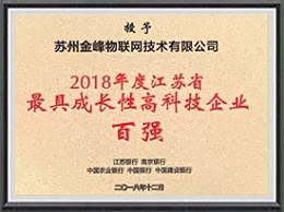 2018年度江蘇省の最も成長性のあるハイテク企業100社