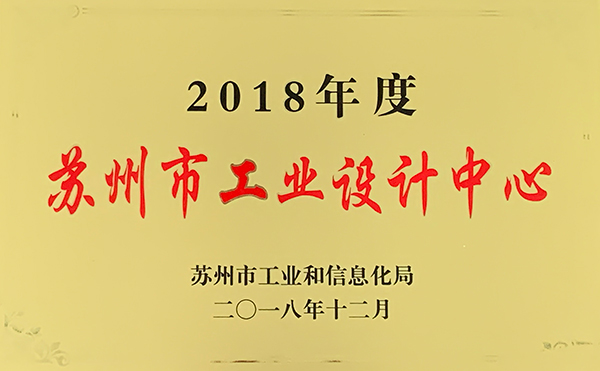 2018年度蘇州工業デザインセンター