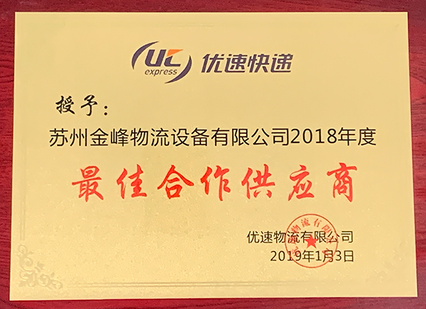 優速速達2018年間最優秀協力サプライヤー賞です