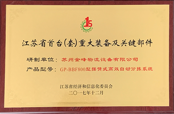 江蘇省の最初の重大な装備と重要な部品をセットします。-高効率自動仕分けシステムです