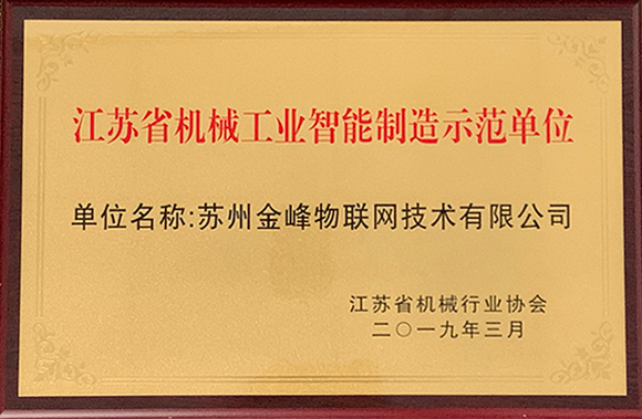 江蘇省機械工業知能製造モデルユニットです